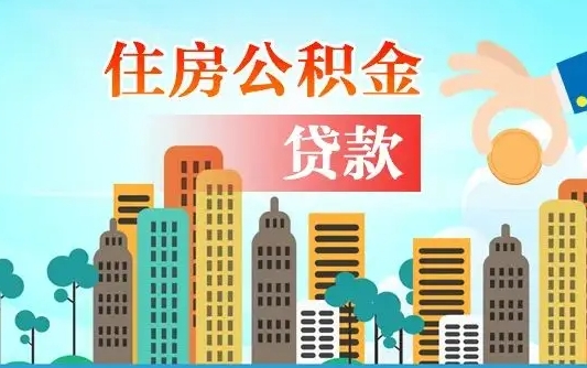 禹州离职后公积金可以一次性帮提吗（公积金离职后可以一次性取出来吗）